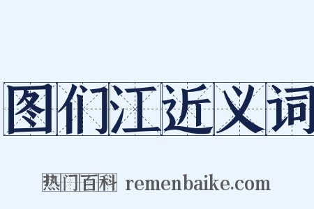 图们江近义词是什么意思的图片